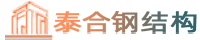 沈阳钢结构生产厂家